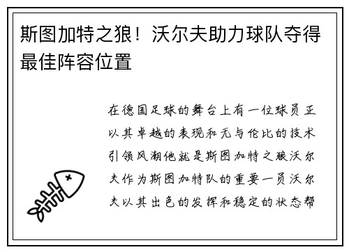 斯图加特之狼！沃尔夫助力球队夺得最佳阵容位置