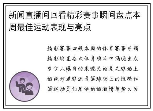 新闻直播间回看精彩赛事瞬间盘点本周最佳运动表现与亮点