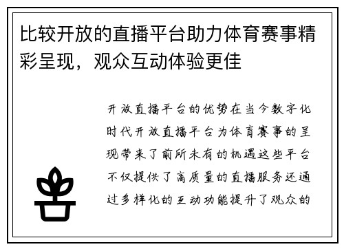 比较开放的直播平台助力体育赛事精彩呈现，观众互动体验更佳