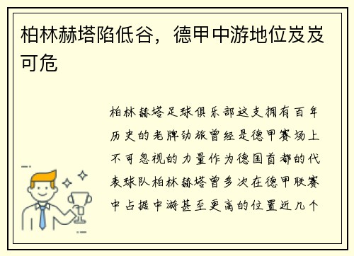 柏林赫塔陷低谷，德甲中游地位岌岌可危