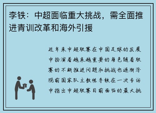 李铁：中超面临重大挑战，需全面推进青训改革和海外引援