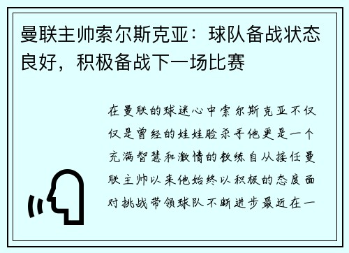 曼联主帅索尔斯克亚：球队备战状态良好，积极备战下一场比赛