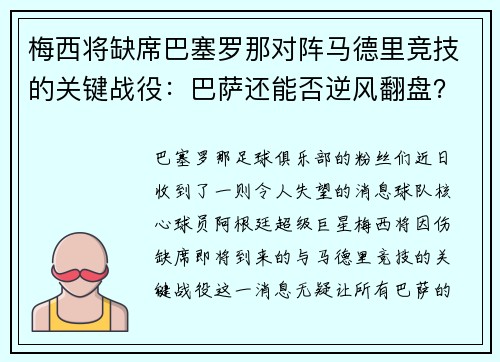 梅西将缺席巴塞罗那对阵马德里竞技的关键战役：巴萨还能否逆风翻盘？