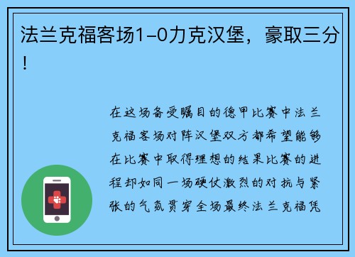 法兰克福客场1-0力克汉堡，豪取三分！