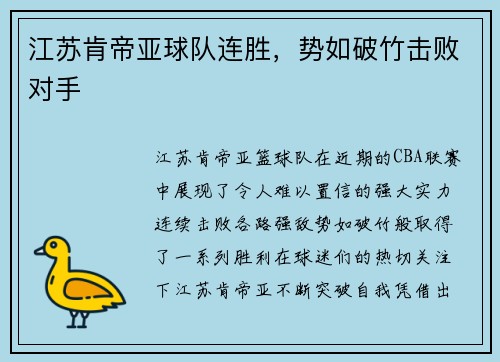 江苏肯帝亚球队连胜，势如破竹击败对手