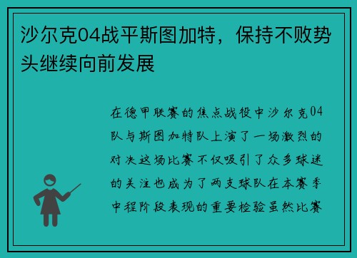沙尔克04战平斯图加特，保持不败势头继续向前发展