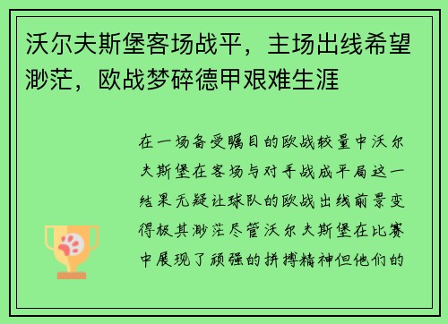 沃尔夫斯堡客场战平，主场出线希望渺茫，欧战梦碎德甲艰难生涯