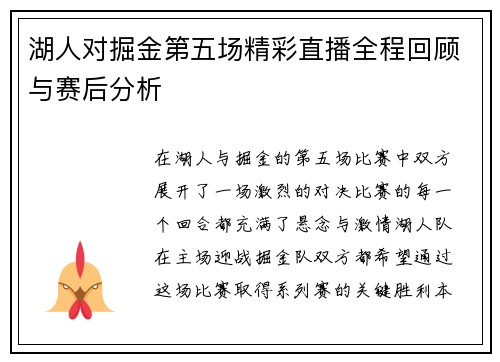 湖人对掘金第五场精彩直播全程回顾与赛后分析