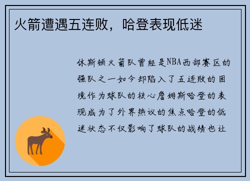 火箭遭遇五连败，哈登表现低迷