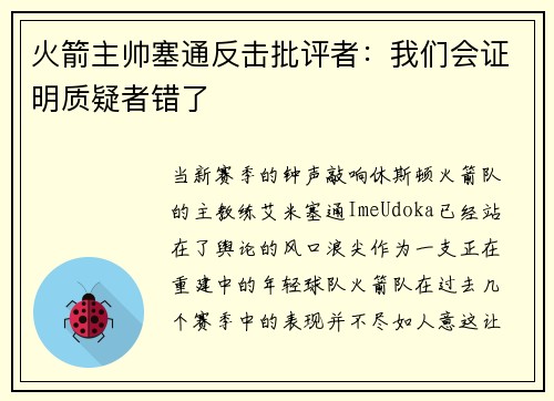 火箭主帅塞通反击批评者：我们会证明质疑者错了