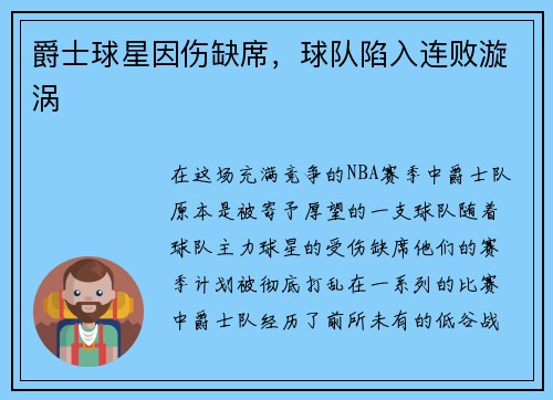 爵士球星因伤缺席，球队陷入连败漩涡