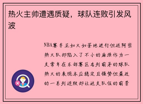 热火主帅遭遇质疑，球队连败引发风波