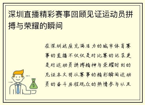 深圳直播精彩赛事回顾见证运动员拼搏与荣耀的瞬间