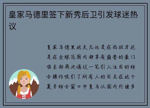 皇家马德里签下新秀后卫引发球迷热议