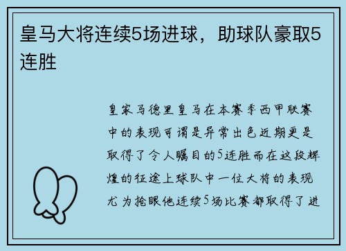 皇马大将连续5场进球，助球队豪取5连胜