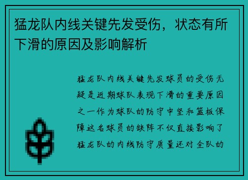 猛龙队内线关键先发受伤，状态有所下滑的原因及影响解析