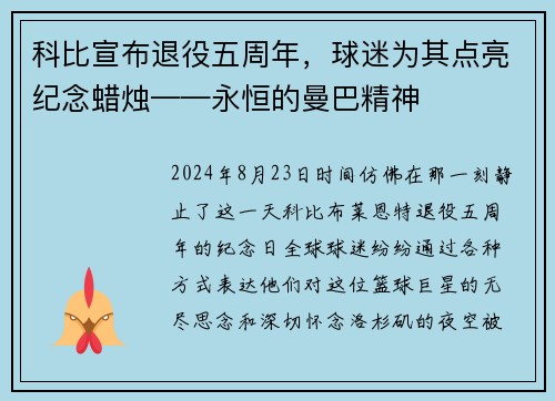 科比宣布退役五周年，球迷为其点亮纪念蜡烛——永恒的曼巴精神