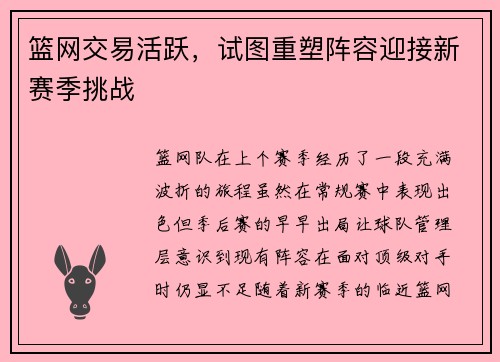 篮网交易活跃，试图重塑阵容迎接新赛季挑战