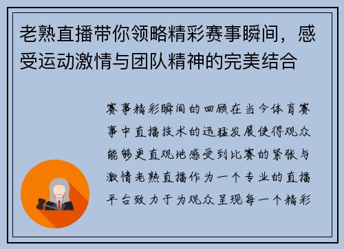 老熟直播带你领略精彩赛事瞬间，感受运动激情与团队精神的完美结合