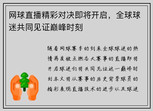 网球直播精彩对决即将开启，全球球迷共同见证巅峰时刻