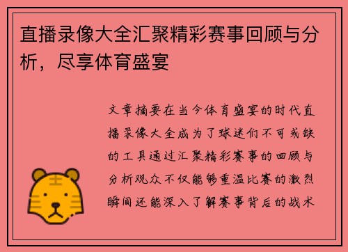 直播录像大全汇聚精彩赛事回顾与分析，尽享体育盛宴