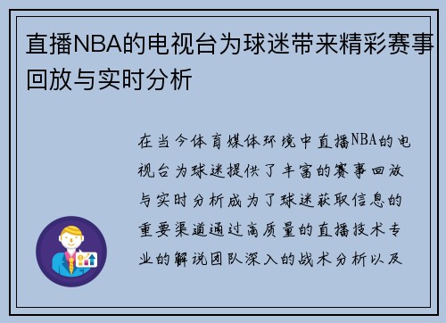 直播NBA的电视台为球迷带来精彩赛事回放与实时分析