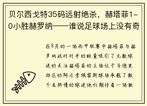 贝尔西戈特35码远射绝杀，赫塔菲1-0小胜赫罗纳——谁说足球场上没有奇迹？