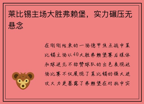 莱比锡主场大胜弗赖堡，实力碾压无悬念
