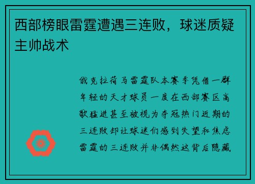 西部榜眼雷霆遭遇三连败，球迷质疑主帅战术