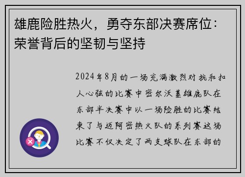 雄鹿险胜热火，勇夺东部决赛席位：荣誉背后的坚韧与坚持