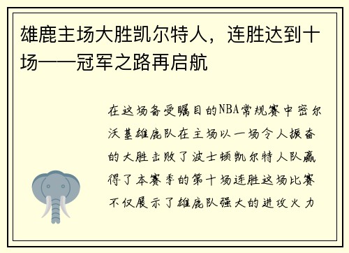 雄鹿主场大胜凯尔特人，连胜达到十场——冠军之路再启航