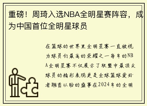 重磅！周琦入选NBA全明星赛阵容，成为中国首位全明星球员