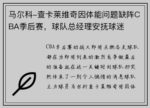 马尔科-查卡莱维奇因体能问题缺阵CBA季后赛，球队总经理安抚球迷