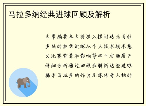 马拉多纳经典进球回顾及解析