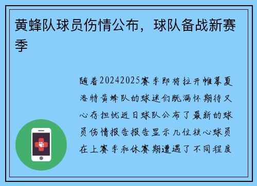黄蜂队球员伤情公布，球队备战新赛季